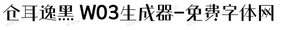 仓耳逸黑 W03生成器字体转换